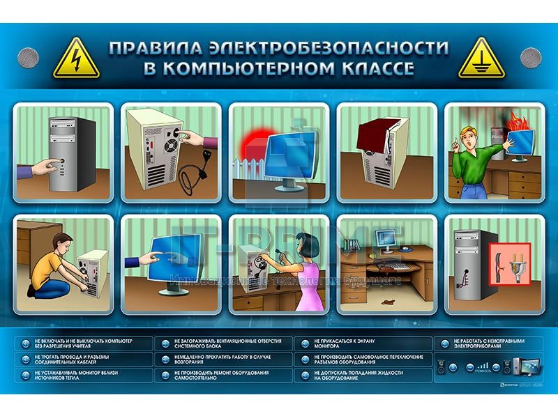 Интерактивный электрифицированный светодинамический стенд "Правила электробезопасности в компьютерном классе"