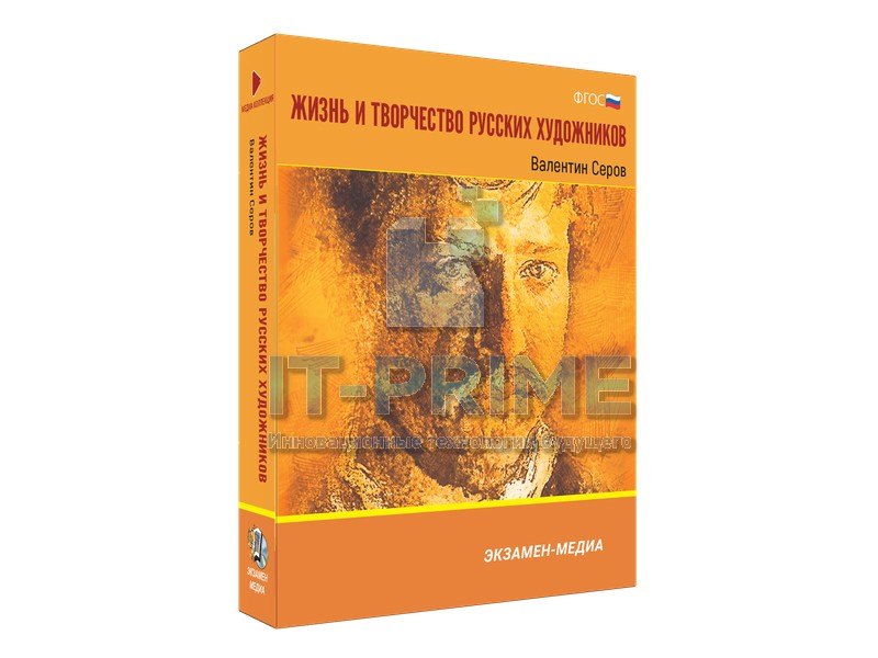 Электронное учебное пособие. Медиа Коллекция. Жизнь и творчество русских художников. Валентин Серов