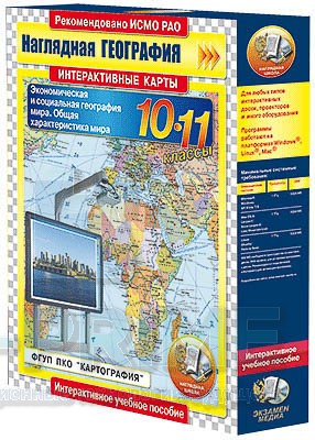 Интерактивные карты. Экономическая и социальная география мира. 10–11 классы. Общая характеристика мира.