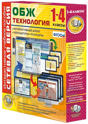 Интерактивное пособие Сетевая версия. ОБЖ Технология. 1-4 класс