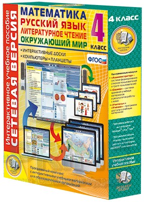 Интерактивное пособие Сетевая версия. 4 класс. Математика, Русский язык, Окружающий мир, Литературное чтение