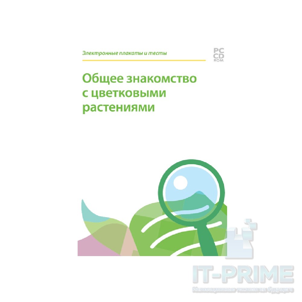 Электронные плакаты и тесты. Биология. Общее знакомство с цветковыми растениями