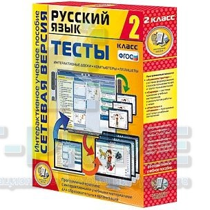 Интерактивное пособие Сетевая версия. Тесты. Русский язык 2 класс