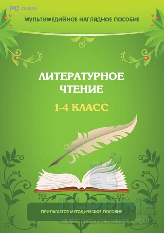 Литературное чтение. 1–4 класс Программно-методический комплекс.