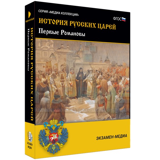 Электронное учебное пособие Медиа Коллекция. История русских царей. Первые Романовы