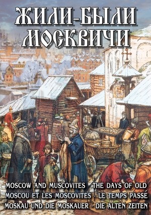 Учебный фильм "Жили были Москвичи" (русс.,англ.,нем.,франц.)