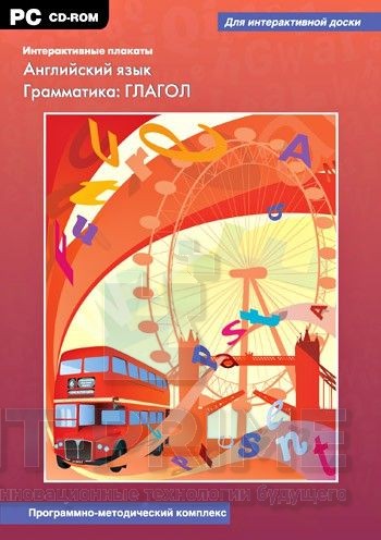 Интерактивные плакаты. Английский язык. Грамматика: глагол. Программно-методический комплекс.