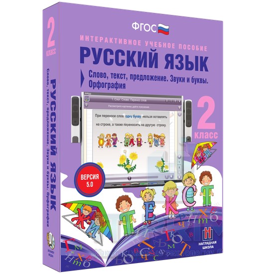 Интерактивное пособие Русский язык 2 класс. Слово, текст, предложение. Звуки и буквы. Орфография