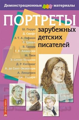 Портреты зарубежных детских писателей (12 портретов + методичка)
