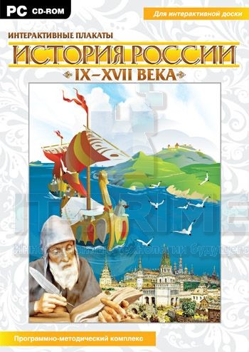 Интерактивные плакаты. История России (IX–XVII вв.). Программно-методический комплекс.