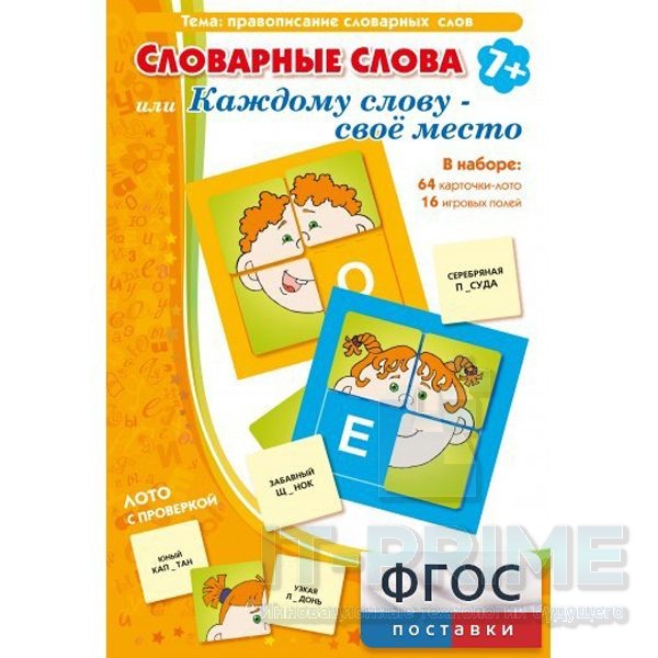 Игра "Словарные слова или Каждому слову - своё место"