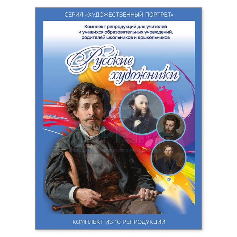 Комплект репродукций «Русские художники» из серии «Художественный портрет»