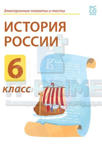 Электронные плакаты и тесты. История России. 6 класс