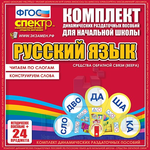 Динамические раздаточные пособия по русскому языку (веера). Читаем по слогам (слоги из двух букв) Конструируем слова (слоги из 2 и 3 букв)
