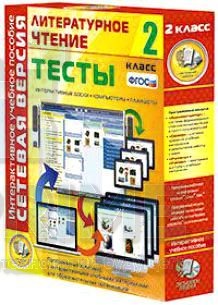 Интерактивное пособие Сетевая версия. Тесты. Литературное чтение 2 класс