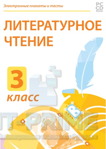 Электронные плакаты и тесты. Литературное чтение. 3 класс