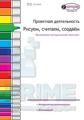 Программно-методический комплекс "Проектная деятельность. Рисуем, считаем, создаем" (DVD-box)