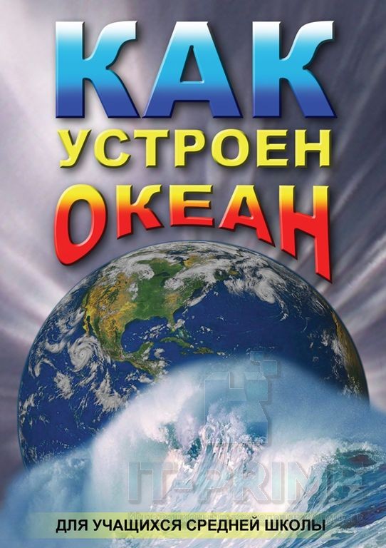 Учебный фильм "Как устроен океан"