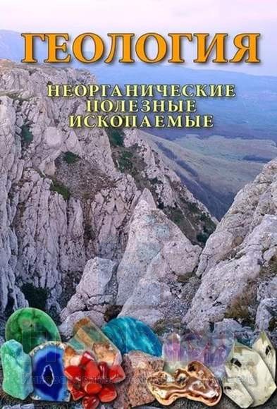 Учебный фильм "Геология. Неорганические полезные ископаемые"