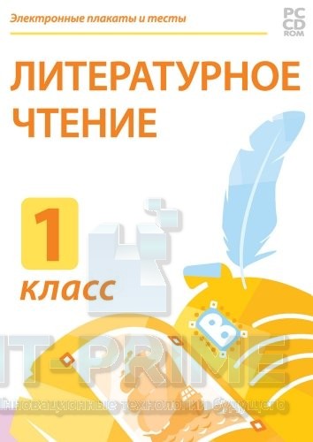 Электронные плакаты и тесты. Литературное чтение. 1 класс