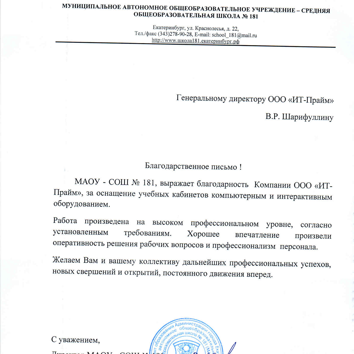 Оснащение школы №181 Краснолесья г. Екатеринбург